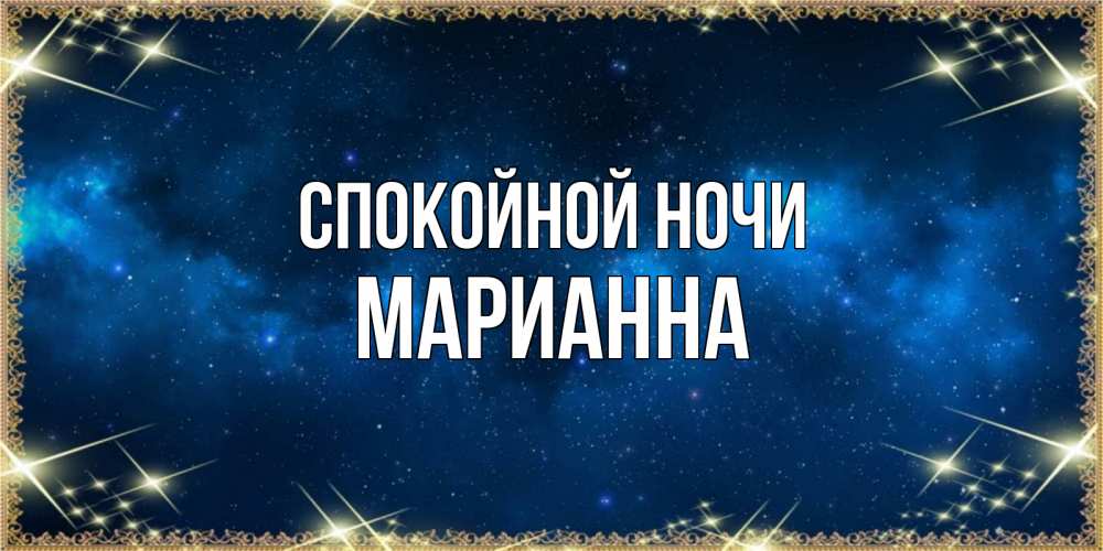 Открытка на каждый день с именем, Марианна Спокойной ночи спи моя радость усни Прикольная открытка с пожеланием онлайн скачать бесплатно 