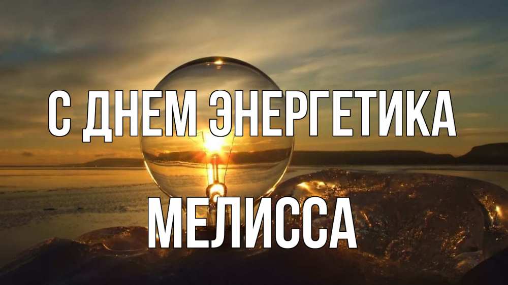 Открытка на каждый день с именем, Мелисса С днем энергетика лампа Прикольная открытка с пожеланием онлайн скачать бесплатно 