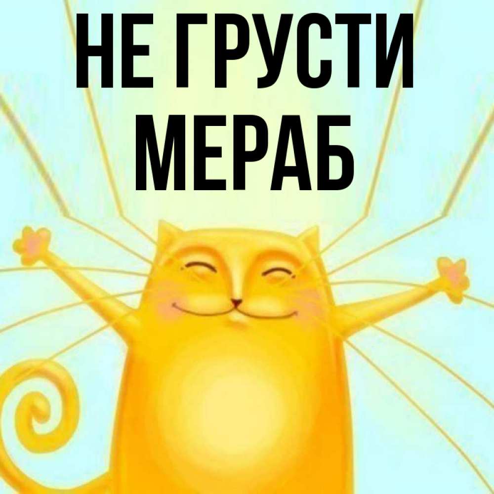 Открытка на каждый день с именем, Мераб Не грусти обнимашки усатые Прикольная открытка с пожеланием онлайн скачать бесплатно 