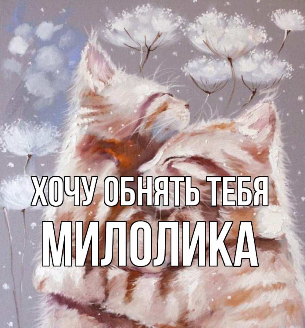 Открытка на каждый день с именем, Милолика Хочу обнять тебя Море и горы Прикольная открытка с пожеланием онлайн скачать бесплатно 