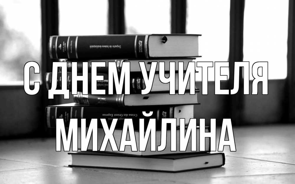 Открытка на каждый день с именем, Михайлина С днем учителя с днем учителя Прикольная открытка с пожеланием онлайн скачать бесплатно 