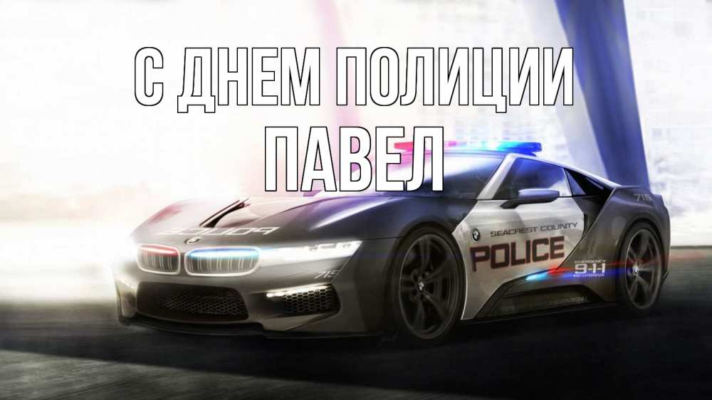 Открытка на каждый день с именем, Павел С днем полиции полиция Прикольная открытка с пожеланием онлайн скачать бесплатно 