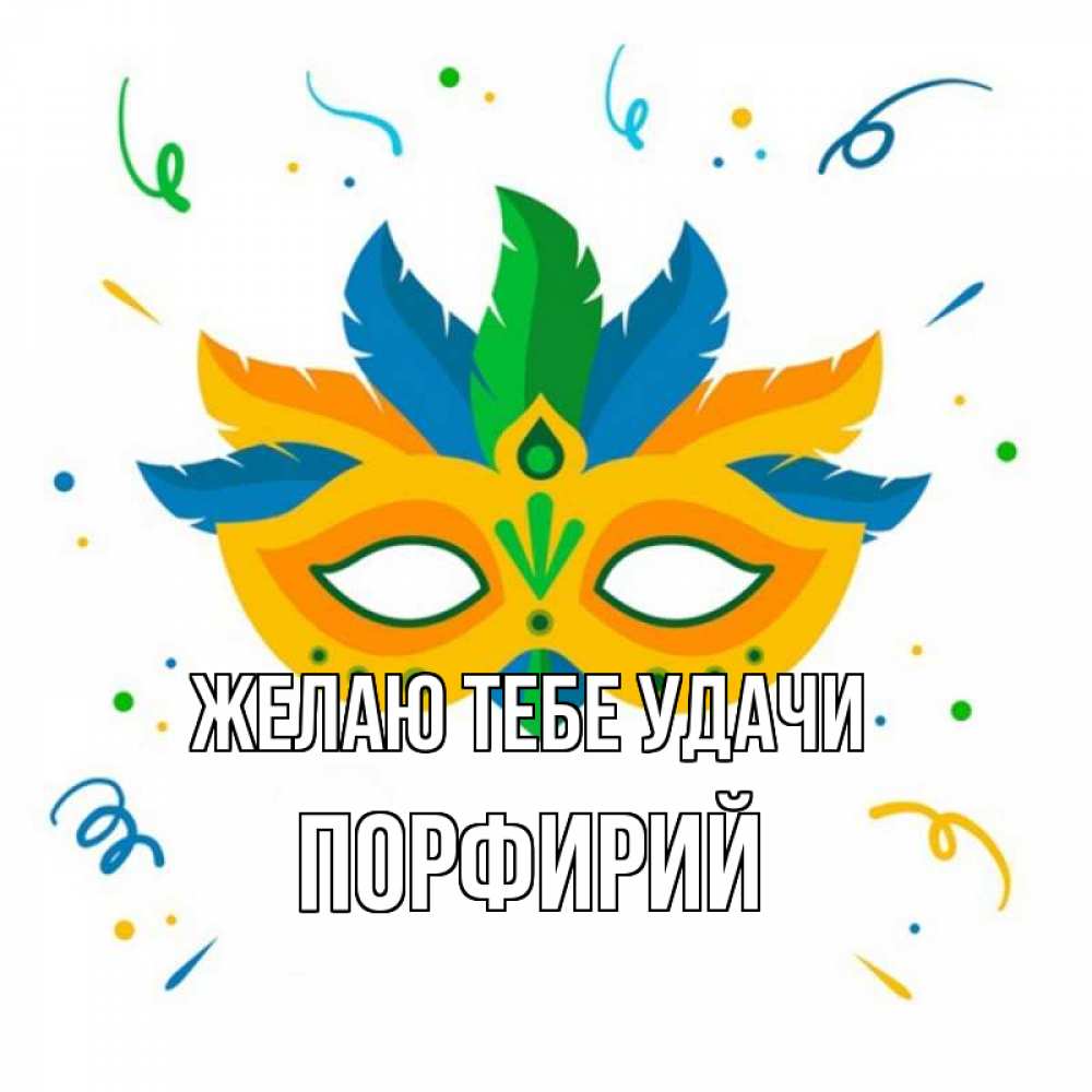 Открытка на каждый день с именем, Порфирий Желаю тебе удачи конфети Прикольная открытка с пожеланием онлайн скачать бесплатно 