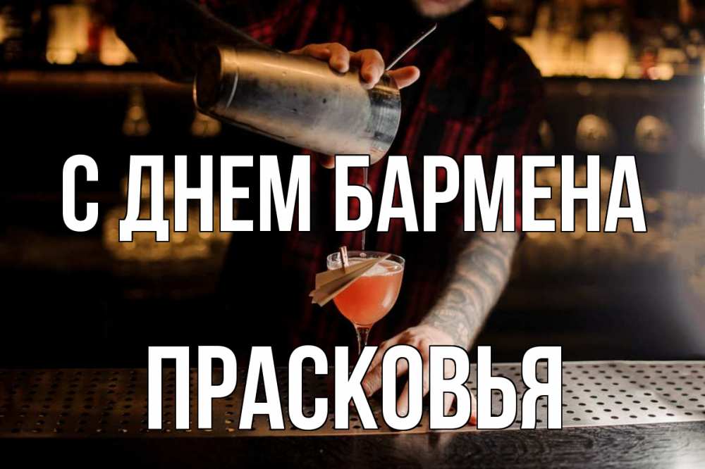 Открытка на каждый день с именем, Прасковья С днем бармена с днем бармена Прикольная открытка с пожеланием онлайн скачать бесплатно 