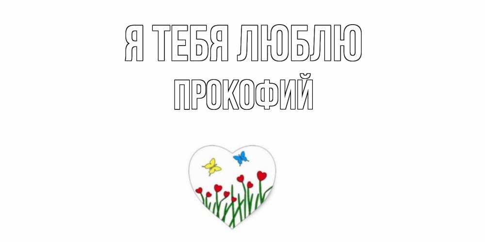 Открытка на каждый день с именем, Прокофий Я тебя люблю сердечки, бабочки Прикольная открытка с пожеланием онлайн скачать бесплатно 