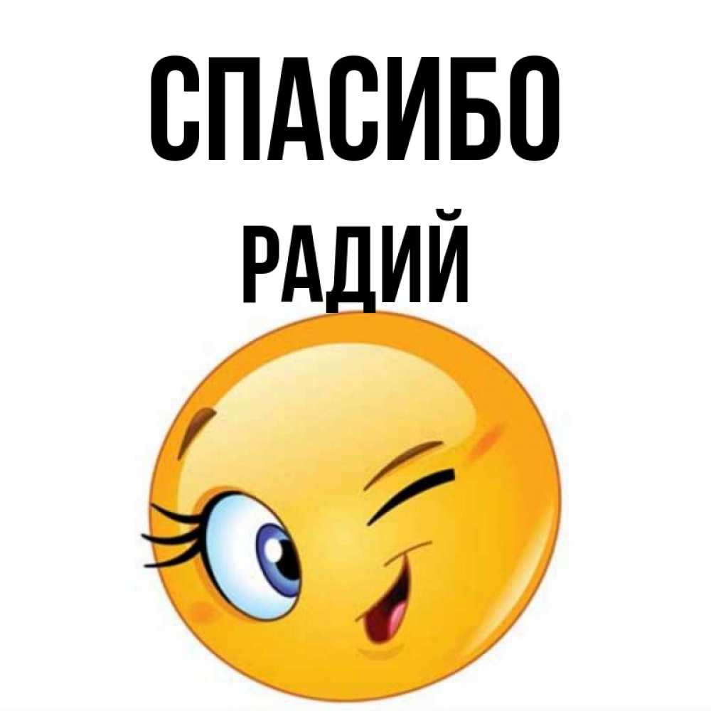 Открытка на каждый день с именем, Радий Спасибо открытка с подмигивающим смайлом Прикольная открытка с пожеланием онлайн скачать бесплатно 