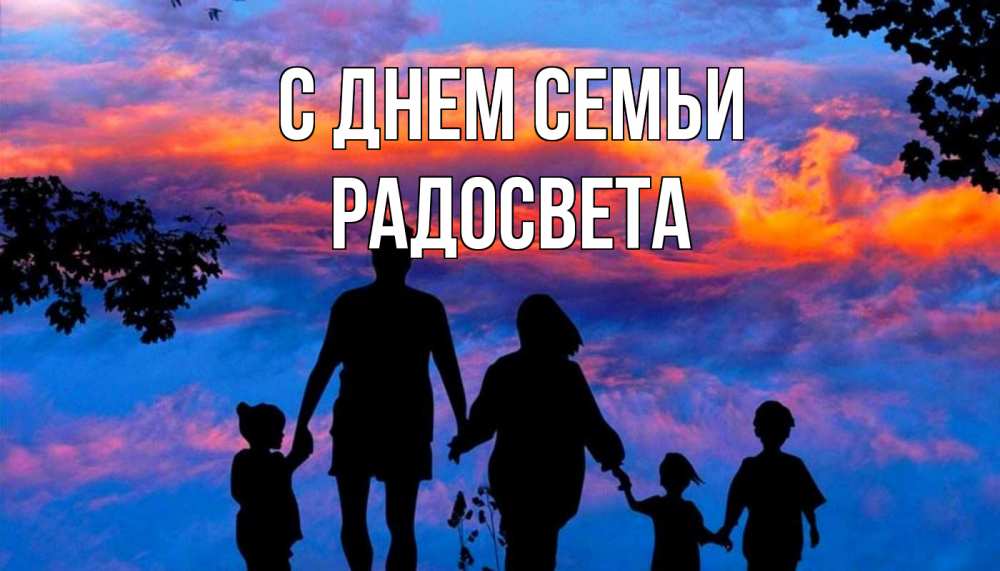 Открытка на каждый день с именем, Радосвета С днем семьи семья Прикольная открытка с пожеланием онлайн скачать бесплатно 
