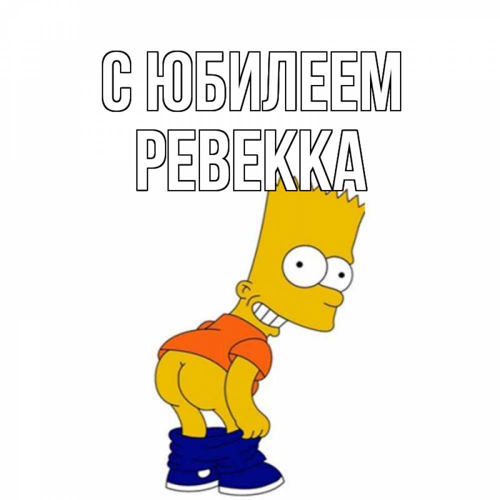 Открытка на каждый день с именем, Ревекка С юбилеем прикольные поздравления Прикольная открытка с пожеланием онлайн скачать бесплатно 