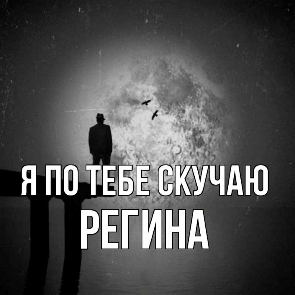 Открытка на каждый день с именем, Регина Я по тебе скучаю мост 1 Прикольная открытка с пожеланием онлайн скачать бесплатно 