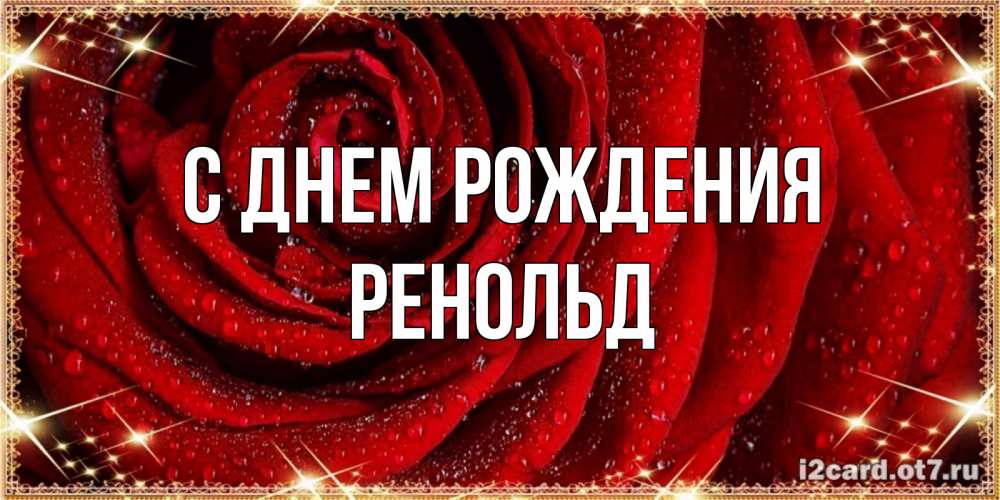 Открытка на каждый день с именем, Ренольд С днем рождения роса на розе блестящая в лучах солнца Прикольная открытка с пожеланием онлайн скачать бесплатно 