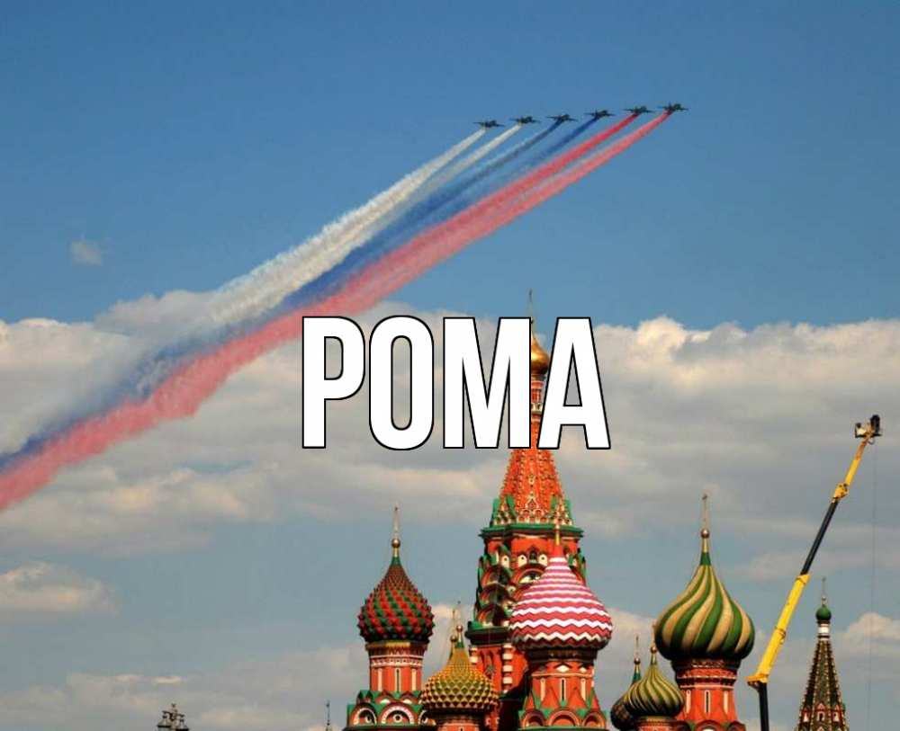 Открытка на каждый день с именем, Рома Главная С днем России Прикольная открытка с пожеланием онлайн скачать бесплатно 