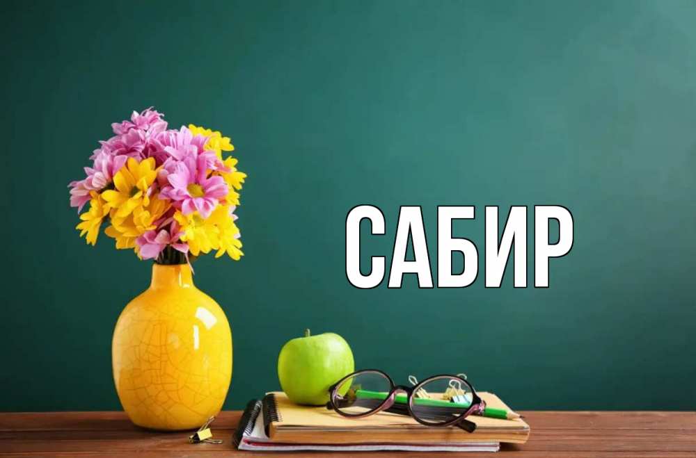 Открытка на каждый день с именем, Сабир Главная ваза с цветами яблоко и журнал Прикольная открытка с пожеланием онлайн скачать бесплатно 