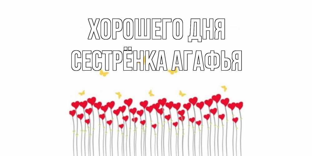 Открытка на каждый день с именем, Сестрёнка-Агафья Хорошего дня удачи Прикольная открытка с пожеланием онлайн скачать бесплатно 