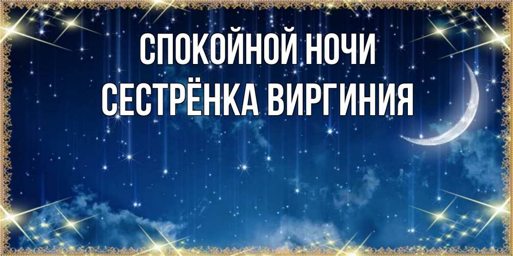 Открытка на каждый день с именем, Сестрёнка-Виргиния Спокойной ночи звездопад и месяц на открытках ко сну Прикольная открытка с пожеланием онлайн скачать бесплатно 