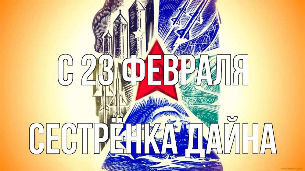 Открытка на каждый день с именем, Сестрёнка-Дайна С 23 февраля 23 февраля Прикольная открытка с пожеланием онлайн скачать бесплатно 