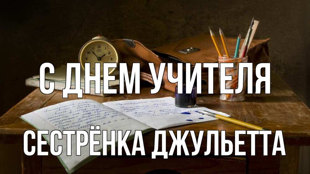 Открытка на каждый день с именем, Сестрёнка-Джульетта С днем учителя с днем учителя Прикольная открытка с пожеланием онлайн скачать бесплатно 