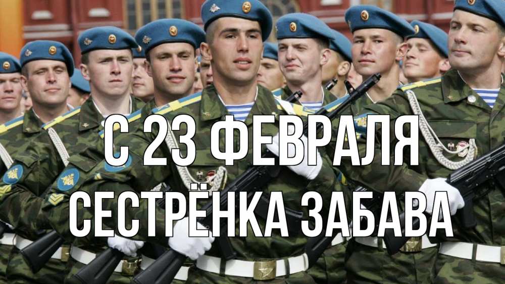 Открытка на каждый день с именем, Сестрёнка-Забава С 23 февраля 23 февраля Прикольная открытка с пожеланием онлайн скачать бесплатно 