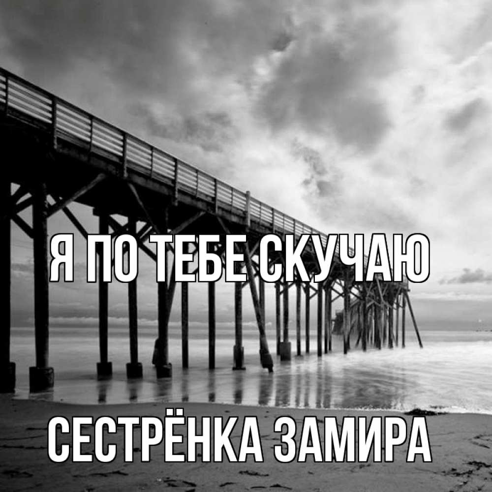 Открытка на каждый день с именем, Сестрёнка-Замира Я по тебе скучаю старый Прикольная открытка с пожеланием онлайн скачать бесплатно 