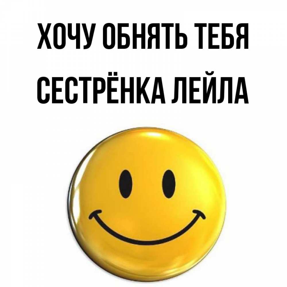 Открытка на каждый день с именем, Сестрёнка-Лейла Хочу обнять тебя открытки которые можно подписывать онлайн по своему усмотрению бесплатно Прикольная открытка с пожеланием онлайн скачать бесплатно 