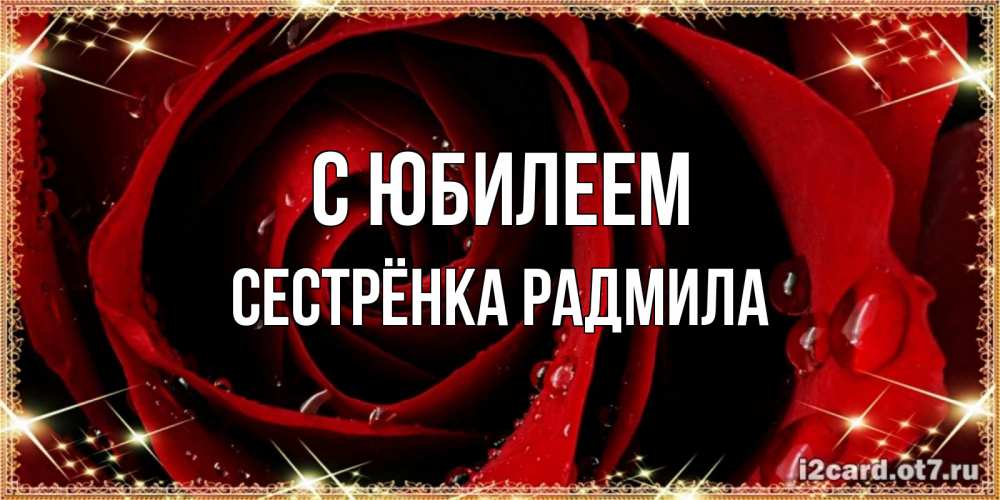 Открытка на каждый день с именем, Сестрёнка-Радмила С юбилеем цветок в росе на день рождения Прикольная открытка с пожеланием онлайн скачать бесплатно 