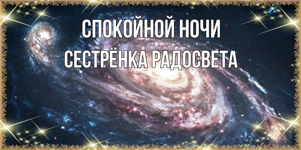 Открытка на каждый день с именем, Сестрёнка-Радосвета Спокойной ночи пожелание сладкой ночи Прикольная открытка с пожеланием онлайн скачать бесплатно 