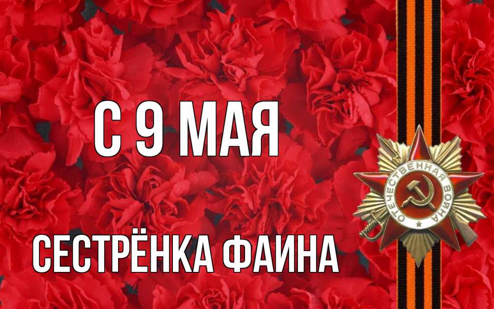Открытка на каждый день с именем, Сестрёнка-Фаина С 9 мая 9 мая Прикольная открытка с пожеланием онлайн скачать бесплатно 