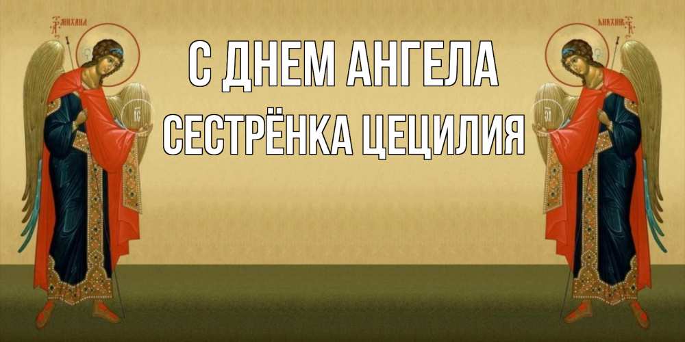 Открытка на каждый день с именем, Сестрёнка-Цецилия С днем ангела христианство, праздники, день ангела Прикольная открытка с пожеланием онлайн скачать бесплатно 