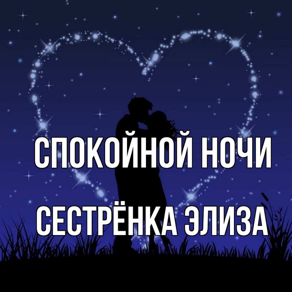 Открытка на каждый день с именем, Сестрёнка-Элиза Спокойной ночи сладких снов Прикольная открытка с пожеланием онлайн скачать бесплатно 