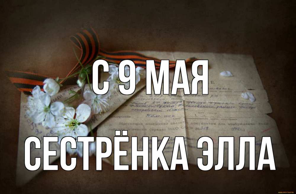 Открытка на каждый день с именем, Сестрёнка-Элла С 9 мая 9 мая Прикольная открытка с пожеланием онлайн скачать бесплатно 