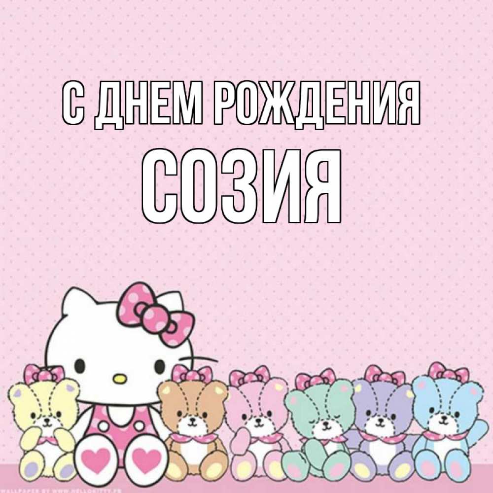 Открытка на каждый день с именем, Созия С днем рождения Мишки Прикольная открытка с пожеланием онлайн скачать бесплатно 