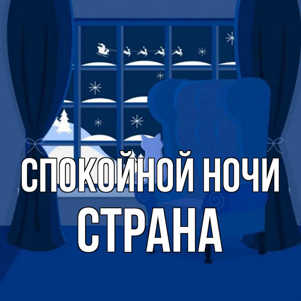Открытка на каждый день с именем, Страна Спокойной ночи зимняя тема Прикольная открытка с пожеланием онлайн скачать бесплатно 