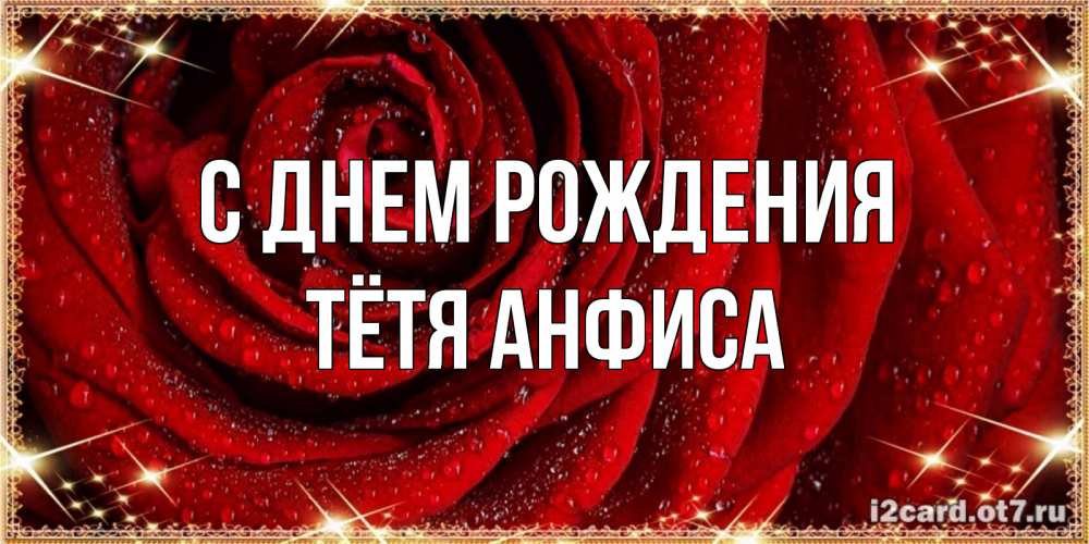 Открытка на каждый день с именем, Тётя-Анфиса С днем рождения роса на розе блестящая в лучах солнца Прикольная открытка с пожеланием онлайн скачать бесплатно 