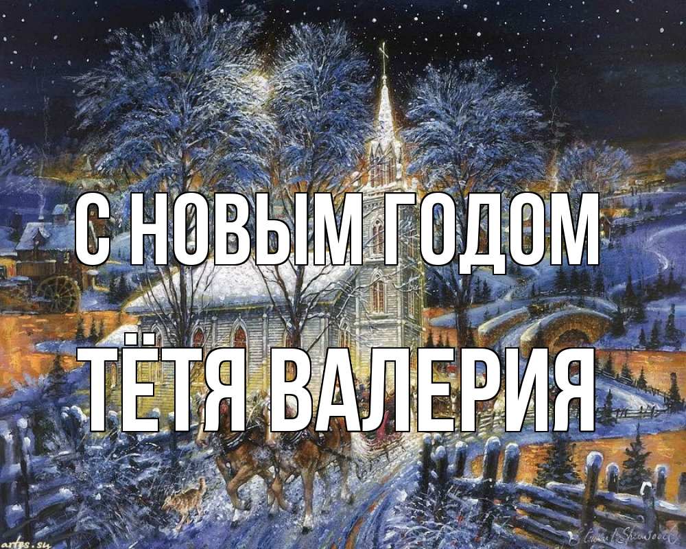 Открытка на каждый день с именем, Тётя-Валерия С новым годом упряжка лошадей, лошади, новый год Прикольная открытка с пожеланием онлайн скачать бесплатно 
