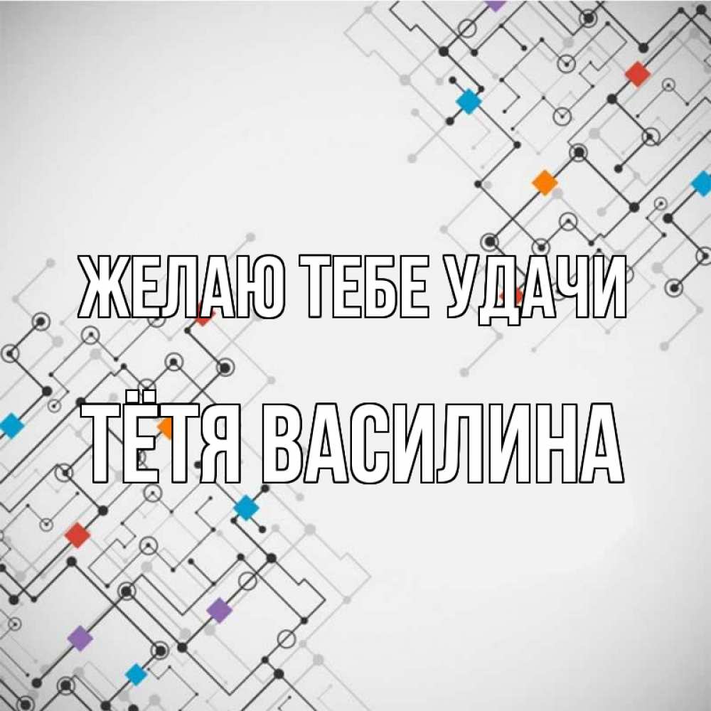 Открытка на каждый день с именем, Тётя-Василина Желаю тебе удачи на удач Прикольная открытка с пожеланием онлайн скачать бесплатно 