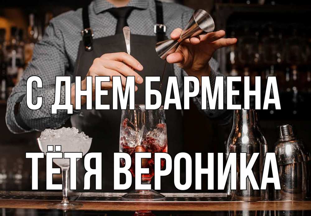 Открытка на каждый день с именем, Тётя-Вероника С днем бармена с днем бармена Прикольная открытка с пожеланием онлайн скачать бесплатно 