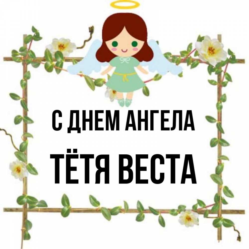 Открытка на каждый день с именем, Тётя-Веста С днем ангела Ангел с нимбом Прикольная открытка с пожеланием онлайн скачать бесплатно 