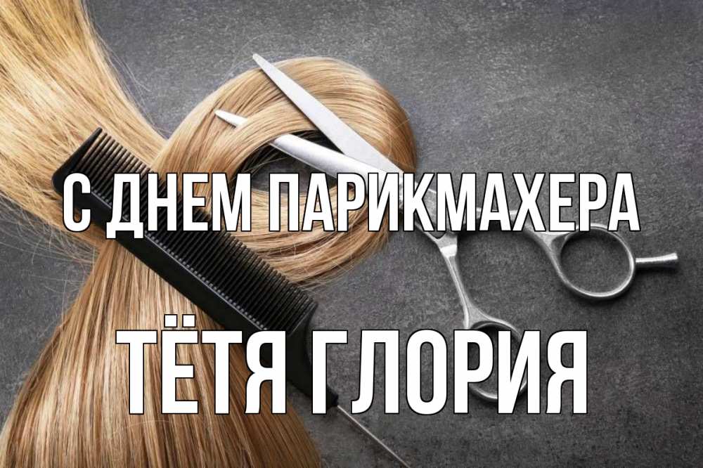 Открытка на каждый день с именем, Тётя-Глория С днем парикмахера волосы Прикольная открытка с пожеланием онлайн скачать бесплатно 