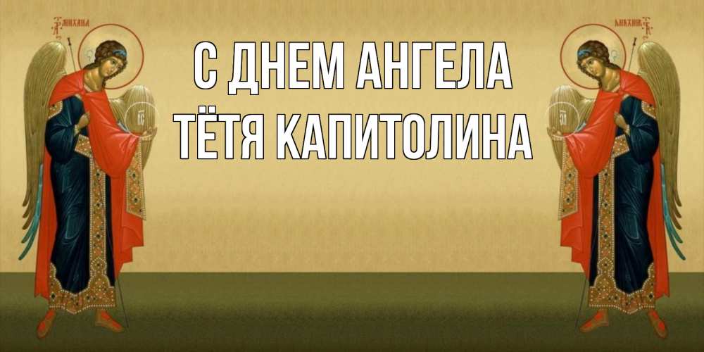 Открытка на каждый день с именем, Тётя-Капитолина С днем ангела христианство, праздники, день ангела Прикольная открытка с пожеланием онлайн скачать бесплатно 
