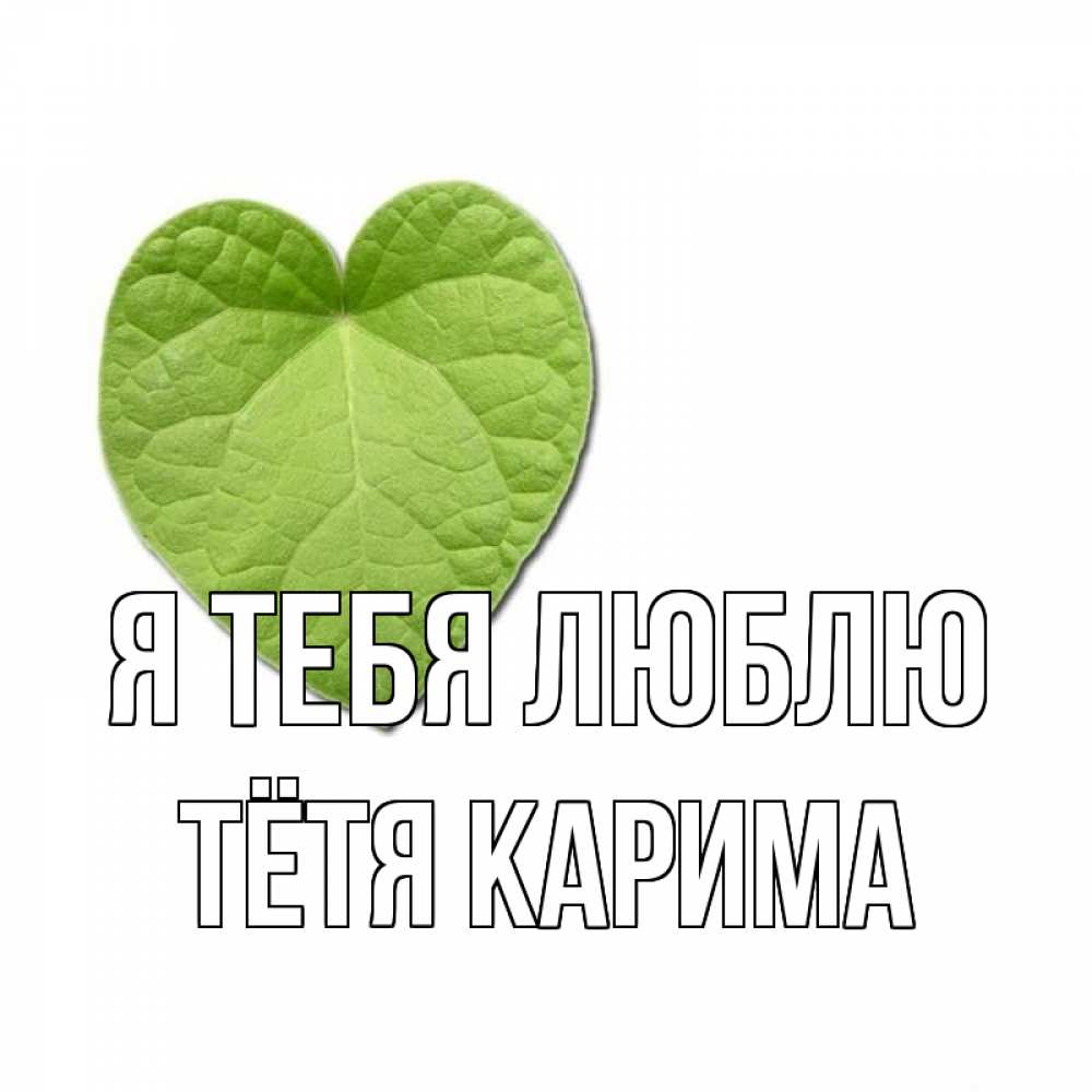 Открытка на каждый день с именем, Тётя-Карима Я тебя люблю тебе Прикольная открытка с пожеланием онлайн скачать бесплатно 