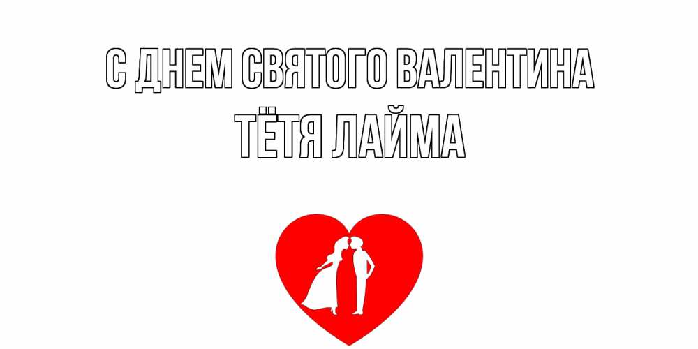 Открытка на каждый день с именем, Тётя-Лайма С днем Святого Валентина парень и девушка целуются Прикольная открытка с пожеланием онлайн скачать бесплатно 