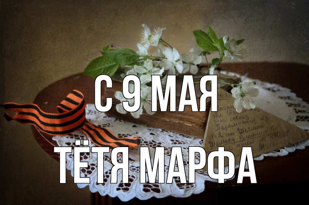 Открытка на каждый день с именем, Тётя-Марфа С 9 мая 9 мая Прикольная открытка с пожеланием онлайн скачать бесплатно 
