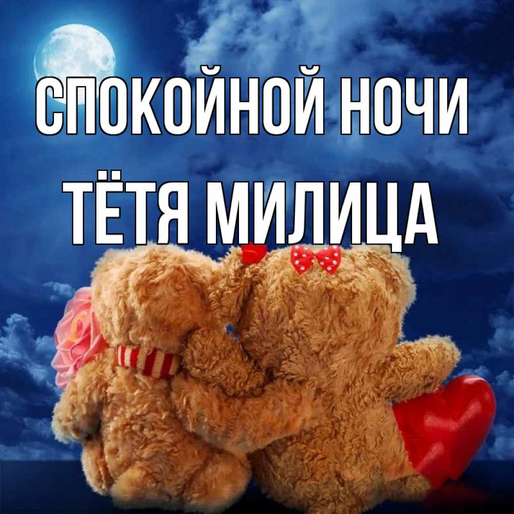 Открытка на каждый день с именем, Тётя-Милица Спокойной ночи плюшевые Прикольная открытка с пожеланием онлайн скачать бесплатно 