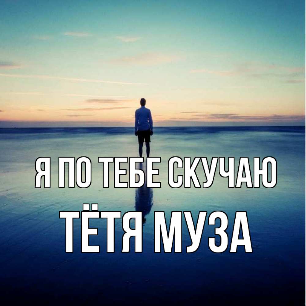 Открытка на каждый день с именем, Тётя-Муза Я по тебе скучаю зима Прикольная открытка с пожеланием онлайн скачать бесплатно 