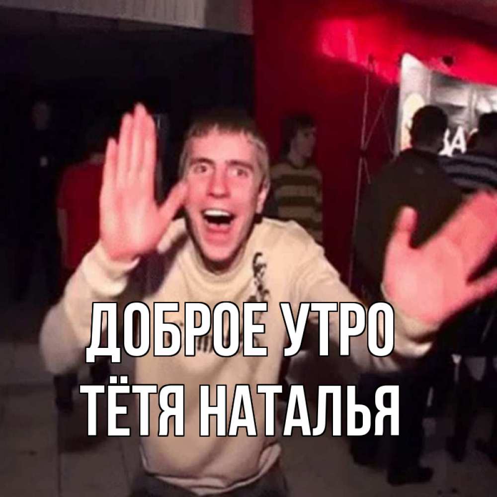 Открытка на каждый день с именем, Тётя-Наталья Доброе утро танец с улыбкой Прикольная открытка с пожеланием онлайн скачать бесплатно 