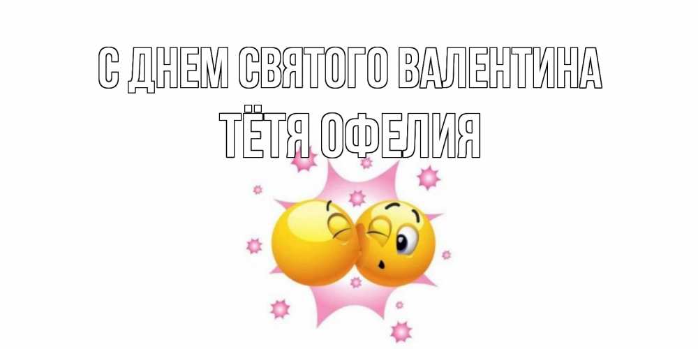 Открытка на каждый день с именем, Тётя-Офелия С днем Святого Валентина Валентинка для самой лучшей Прикольная открытка с пожеланием онлайн скачать бесплатно 