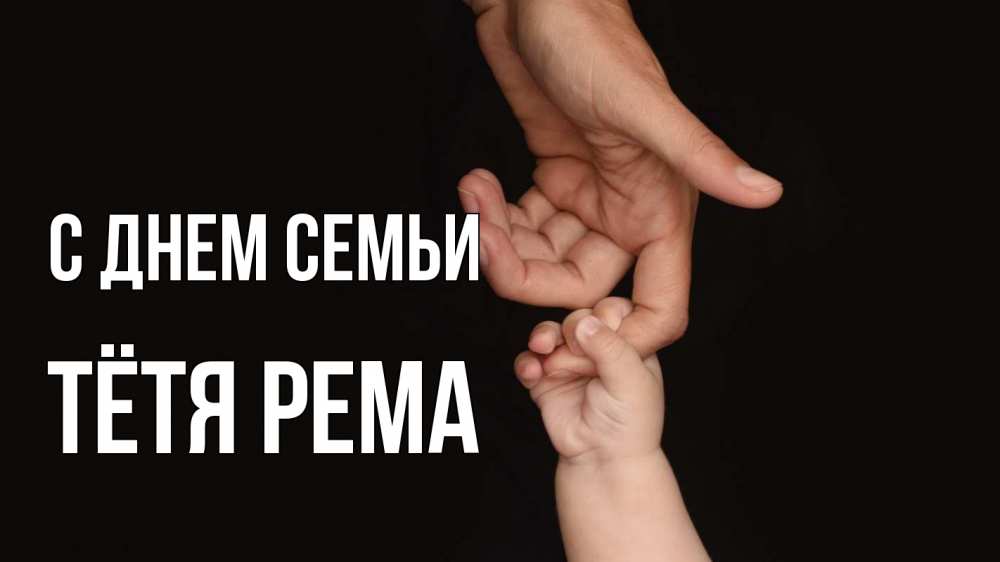 Открытка на каждый день с именем, Тётя-Рема С днем семьи с днем семьи Прикольная открытка с пожеланием онлайн скачать бесплатно 