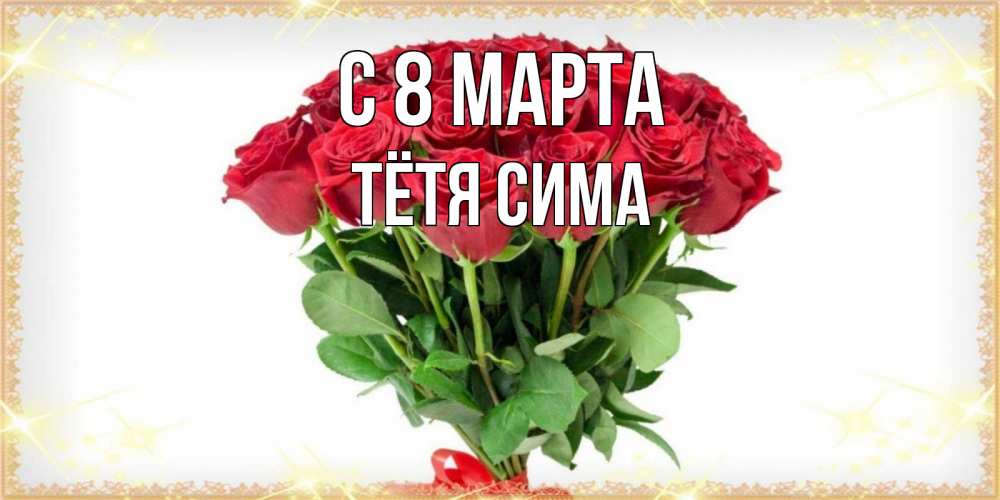 Открытка на каждый день с именем, Тётя-Сима С 8 МАРТА самый огромный букет для милых дам Прикольная открытка с пожеланием онлайн скачать бесплатно 