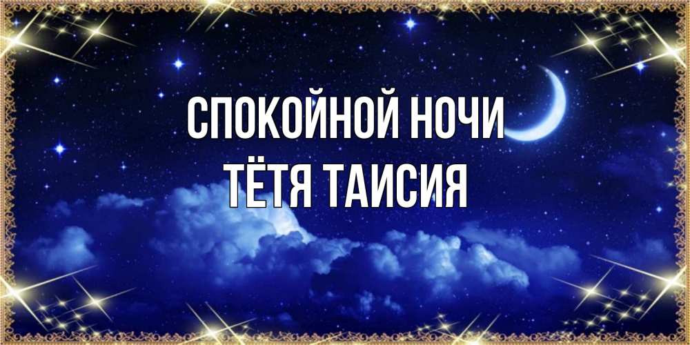 Открытка на каждый день с именем, Тётя-Таисия Спокойной ночи хорошо выспаться и удачной ночи Прикольная открытка с пожеланием онлайн скачать бесплатно 