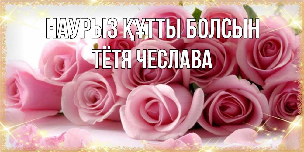 Открытка на каждый день с именем, Тётя-Чеслава Наурыз құтты болсын поздравления женщин с наурызом Прикольная открытка с пожеланием онлайн скачать бесплатно 