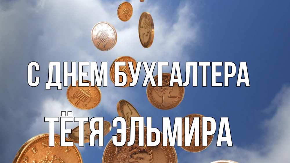 Открытка на каждый день с именем, Тётя-Эльмира С днем бухгалтера с днем бухгалтера Прикольная открытка с пожеланием онлайн скачать бесплатно 